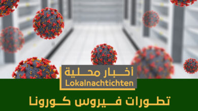 آخر تطورات فيروس كورونا بشمال الراين للأحد 30 يناير